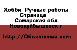  Хобби. Ручные работы - Страница 15 . Самарская обл.,Новокуйбышевск г.